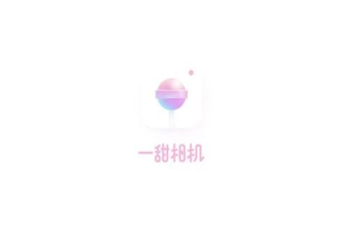 一甜相机如何调整亮度 一甜相机亮度调整方法