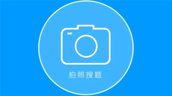 作业帮可以查大学的题吗?作业帮如何搜大学题