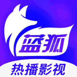 蓝狐影视app官方最新版2
