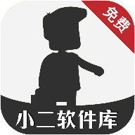 小二软件库 小二软件库