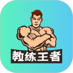 教练王者app