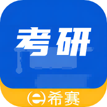 希赛考研app