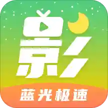 月亮影视大全app升级版最新版