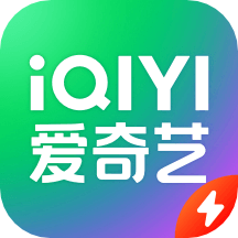 爱奇艺极速版 爱奇艺极速版