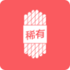 稀有圈 稀有圈